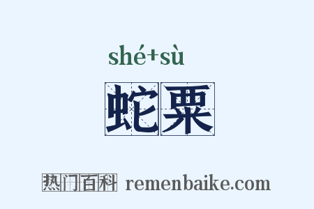 蛇粟是什么意思的图片